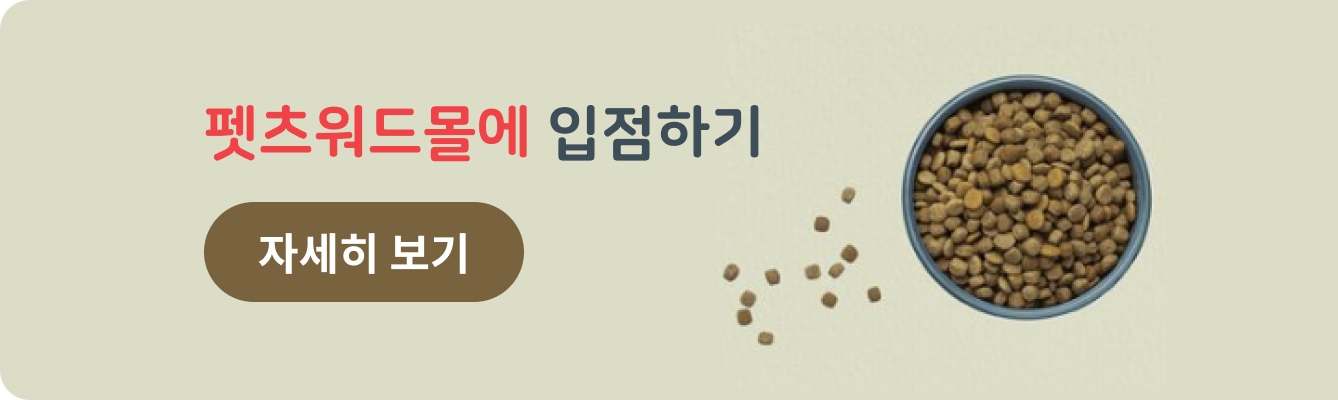 펫츠워드몰 입접하기